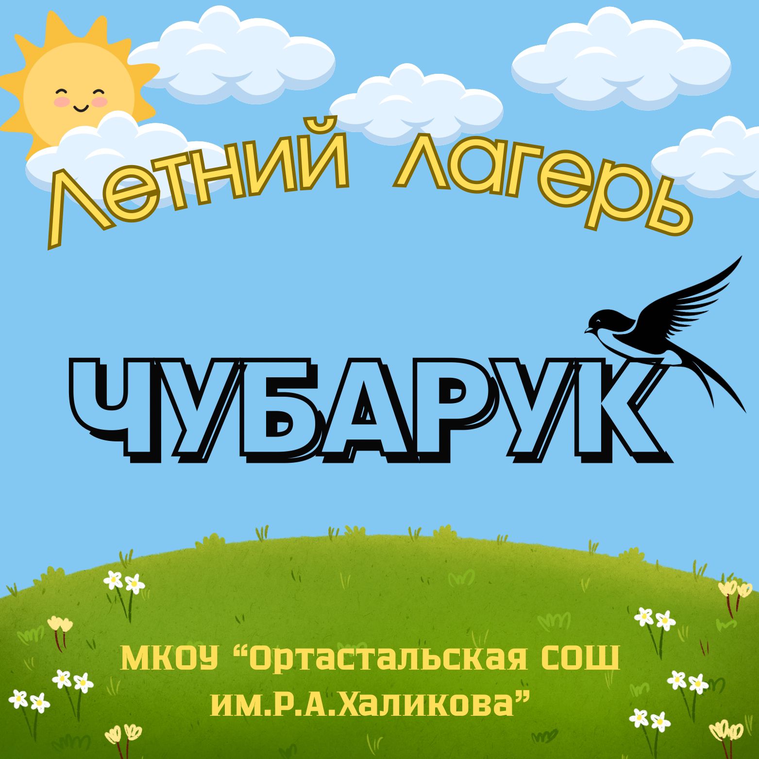 Пришкольный лагерь &amp;quot;Чубарук&amp;quot;